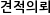 견적의뢰