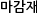 마감재