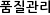 품질관리